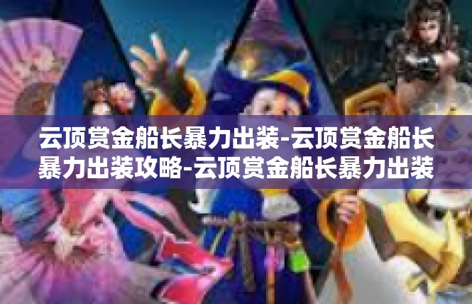 云顶赏金船长暴力出装-云顶赏金船长暴力出装攻略-云顶赏金船长暴力出装