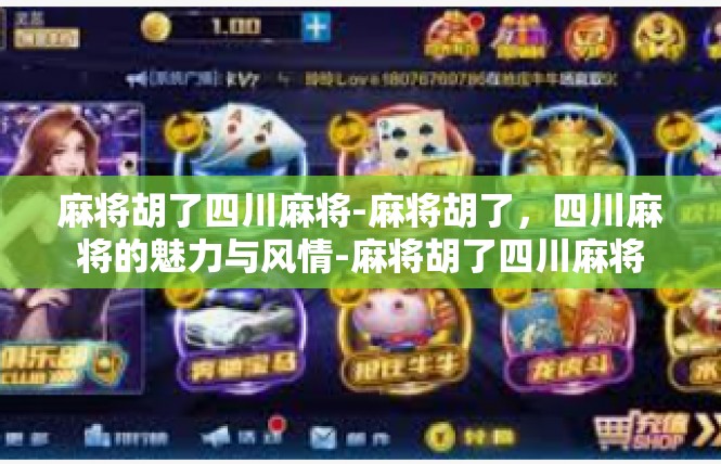 麻将胡了四川麻将-麻将胡了，四川麻将的魅力与风情-麻将胡了四川麻将