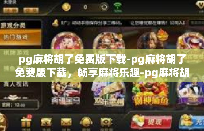 pg麻将胡了免费版下载-pg麻将胡了免费版下载，畅享麻将乐趣-pg麻将胡了免费版下载