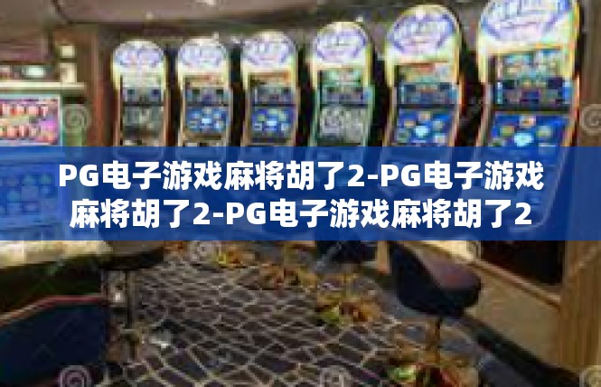 PG电子游戏麻将胡了2-PG电子游戏麻将胡了2-PG电子游戏麻将胡了2