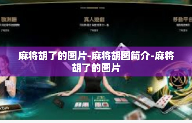麻将胡了的图片-麻将胡图简介-麻将胡了的图片