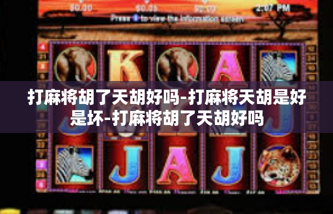 打麻将胡了天胡好吗-打麻将天胡是好是坏-打麻将胡了天胡好吗