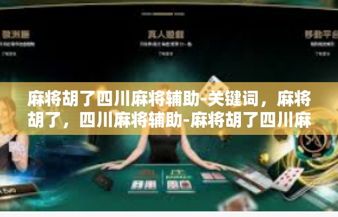 麻将胡了四川麻将辅助-关键词，麻将胡了，四川麻将辅助-麻将胡了四川麻将辅助