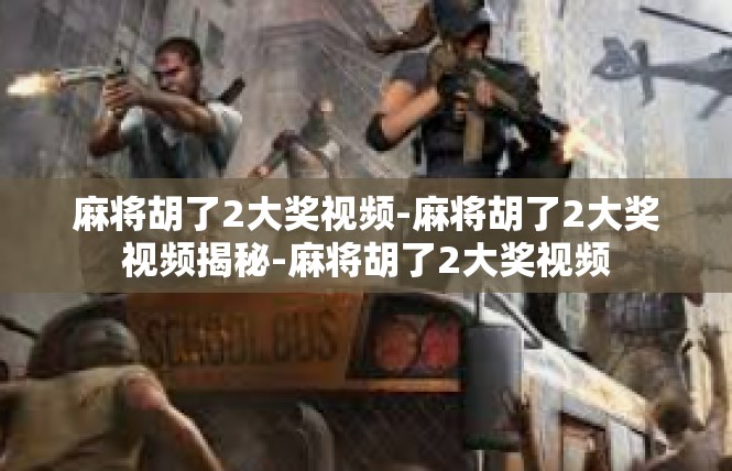 麻将胡了2大奖视频-麻将胡了2大奖视频揭秘-麻将胡了2大奖视频
