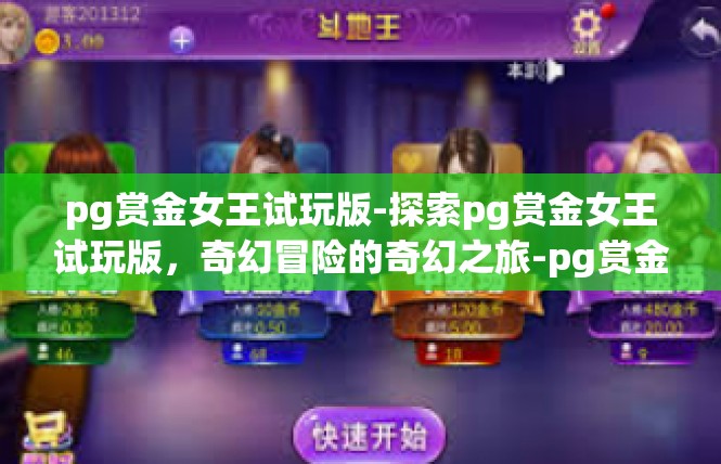 pg赏金女王试玩版-探索pg赏金女王试玩版，奇幻冒险的奇幻之旅-pg赏金女王试玩版
