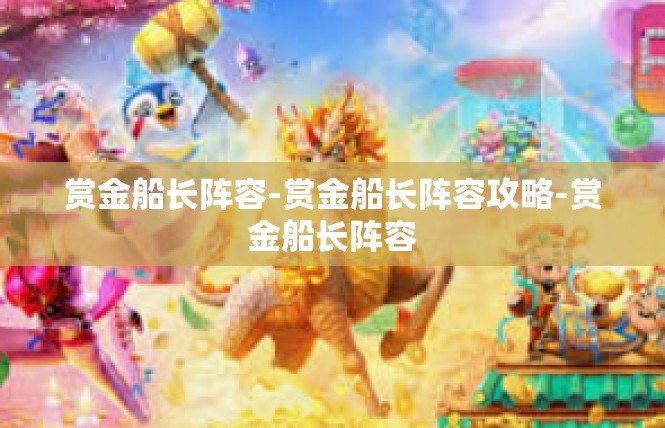 赏金船长阵容-赏金船长阵容攻略-赏金船长阵容