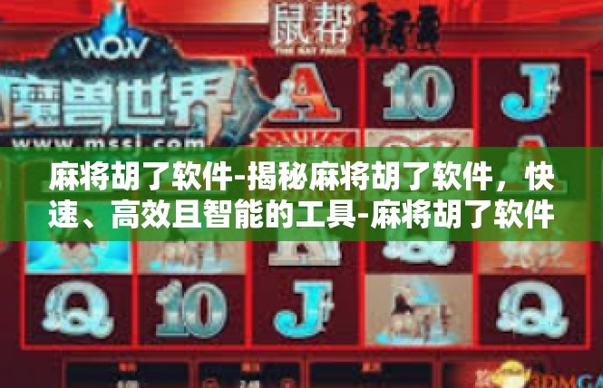 麻将胡了软件-揭秘麻将胡了软件，快速、高效且智能的工具-麻将胡了软件