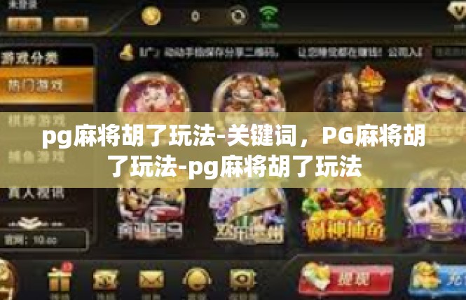 pg麻将胡了玩法-关键词，PG麻将胡了玩法-pg麻将胡了玩法