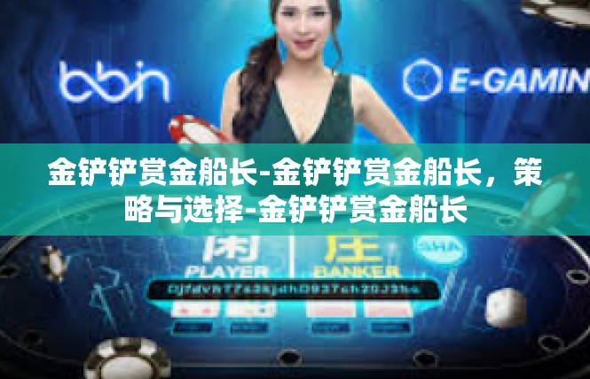 金铲铲赏金船长-金铲铲赏金船长，策略与选择-金铲铲赏金船长