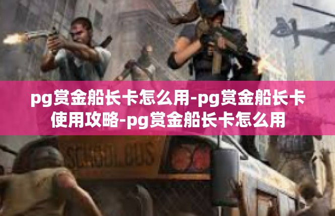 pg赏金船长卡怎么用-pg赏金船长卡使用攻略-pg赏金船长卡怎么用