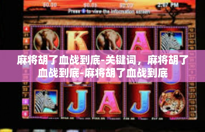 麻将胡了血战到底-关键词，麻将胡了血战到底-麻将胡了血战到底
