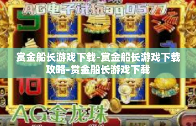 赏金船长游戏下载-赏金船长游戏下载攻略-赏金船长游戏下载