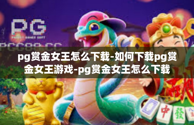 pg赏金女王怎么下载-如何下载pg赏金女王游戏-pg赏金女王怎么下载