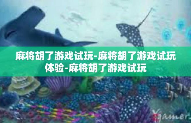 麻将胡了游戏试玩-麻将胡了游戏试玩体验-麻将胡了游戏试玩