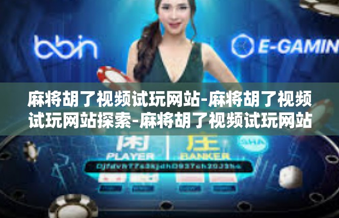 麻将胡了视频试玩网站-麻将胡了视频试玩网站探索-麻将胡了视频试玩网站