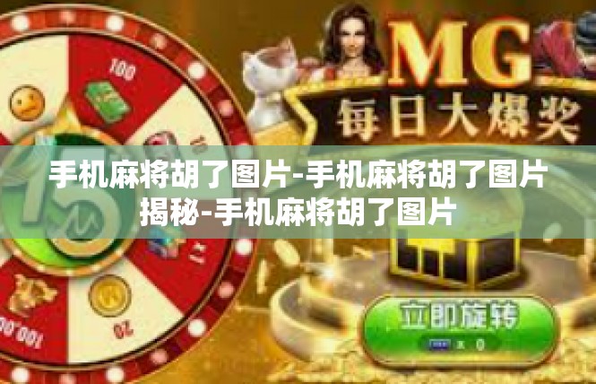 手机麻将胡了图片-手机麻将胡了图片揭秘-手机麻将胡了图片