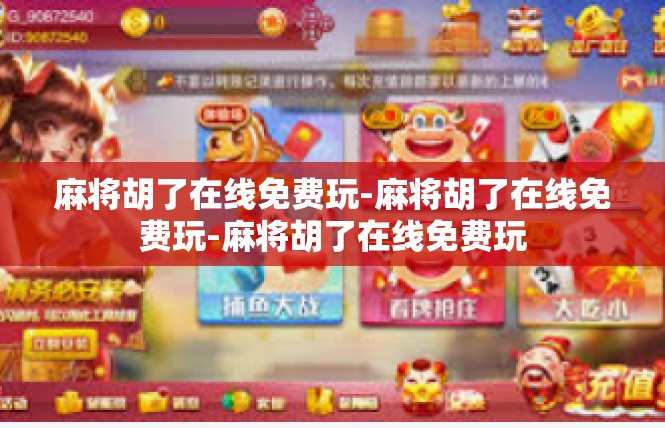 麻将胡了在线免费玩-麻将胡了在线免费玩-麻将胡了在线免费玩