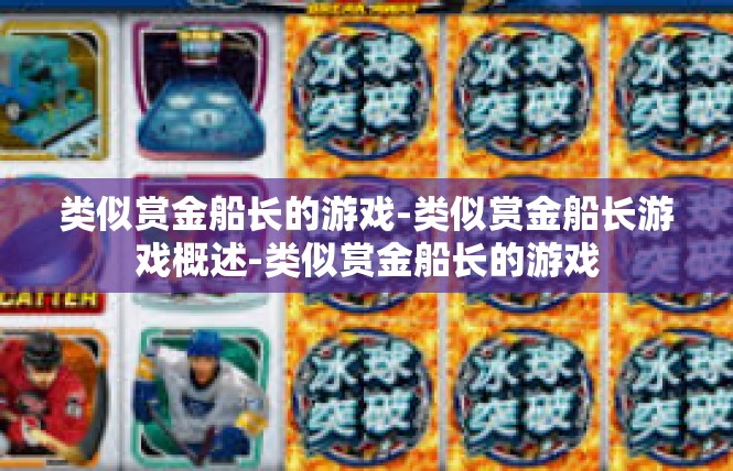 类似赏金船长的游戏-类似赏金船长游戏概述-类似赏金船长的游戏