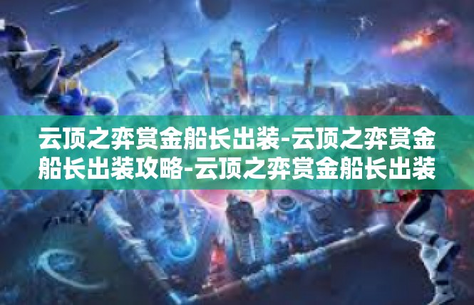 云顶之弈赏金船长出装-云顶之弈赏金船长出装攻略-云顶之弈赏金船长出装
