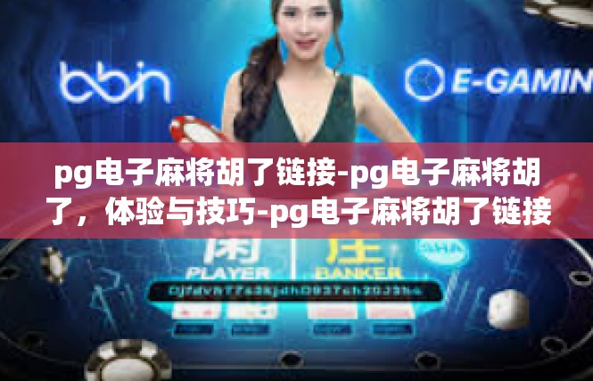 pg电子麻将胡了链接-pg电子麻将胡了，体验与技巧-pg电子麻将胡了链接