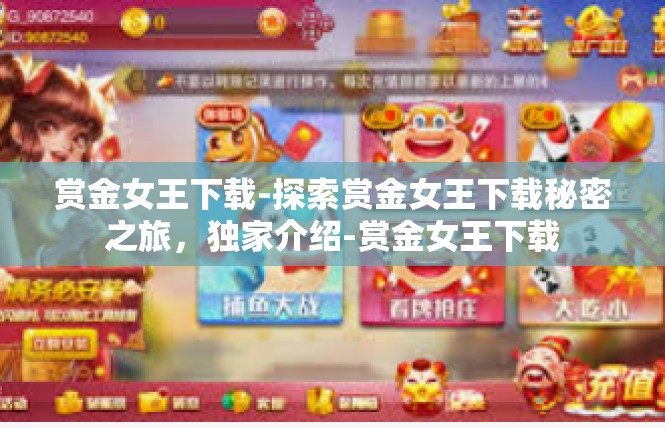 赏金女王下载-探索赏金女王下载秘密之旅，独家介绍-赏金女王下载