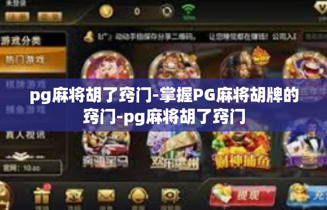 pg麻将胡了窍门-掌握PG麻将胡牌的窍门-pg麻将胡了窍门