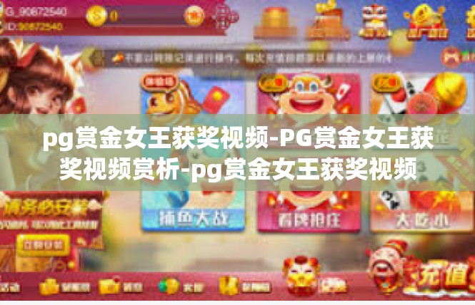 pg赏金女王获奖视频-PG赏金女王获奖视频赏析-pg赏金女王获奖视频