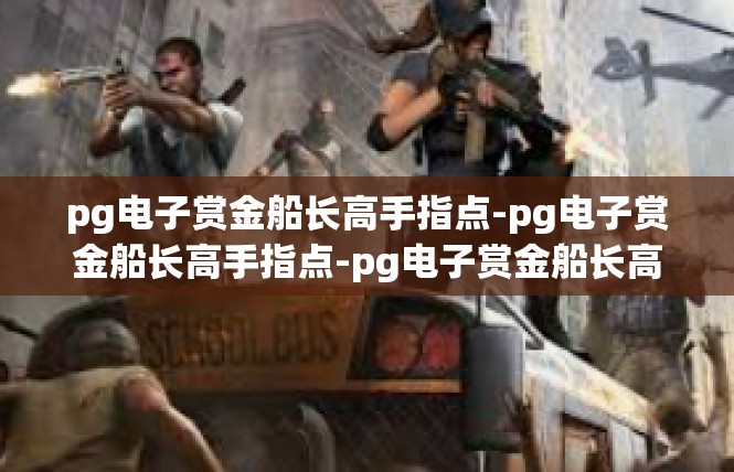 pg电子赏金船长高手指点-pg电子赏金船长高手指点-pg电子赏金船长高手指点
