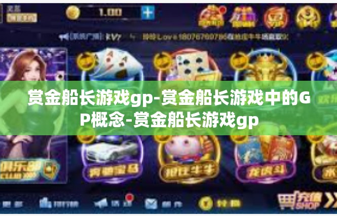 赏金船长游戏gp-赏金船长游戏中的GP概念-赏金船长游戏gp