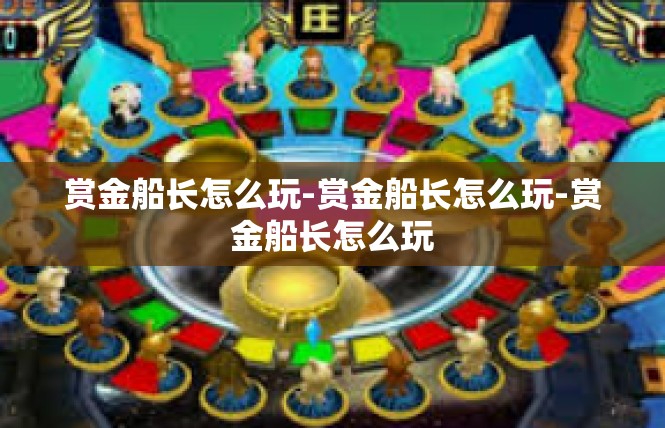 赏金船长怎么玩-赏金船长怎么玩-赏金船长怎么玩