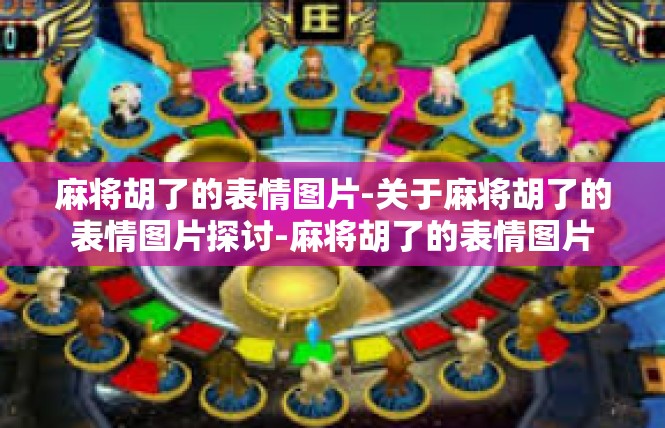 麻将胡了的表情图片-关于麻将胡了的表情图片探讨-麻将胡了的表情图片
