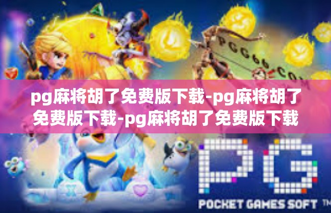 pg麻将胡了免费版下载-pg麻将胡了免费版下载-pg麻将胡了免费版下载