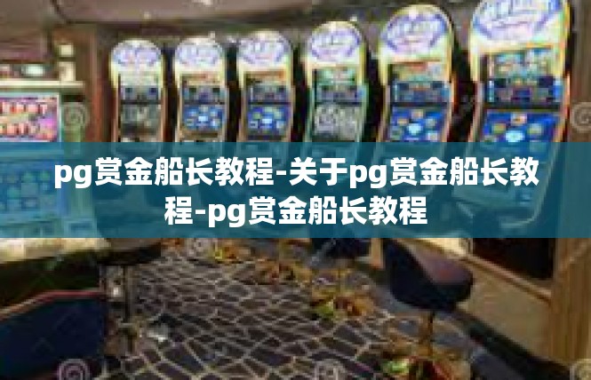 pg赏金船长教程-关于pg赏金船长教程-pg赏金船长教程