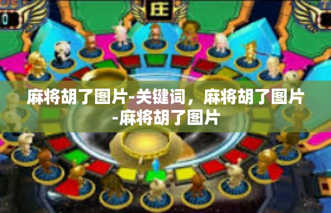 麻将胡了图片-关键词，麻将胡了图片-麻将胡了图片