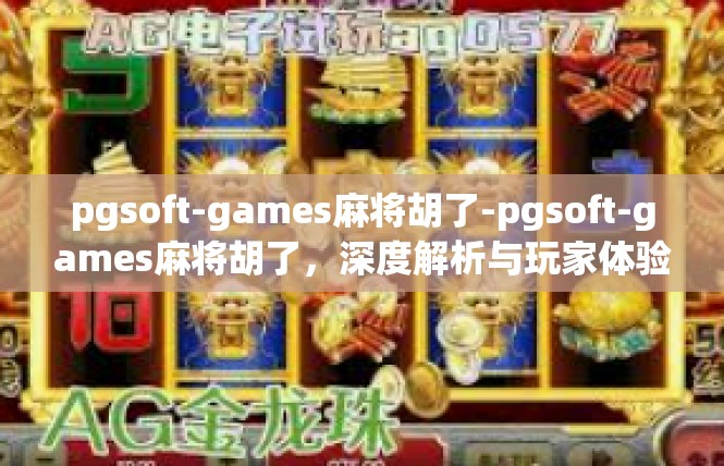 pgsoft-games麻将胡了-pgsoft-games麻将胡了，深度解析与玩家体验-pgsoft-games麻将胡了