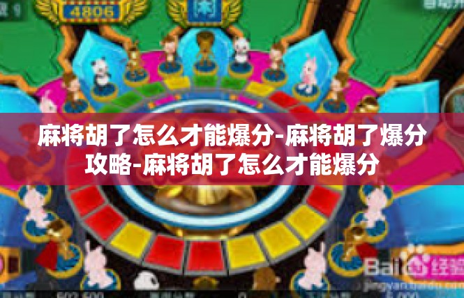 麻将胡了怎么才能爆分-麻将胡了爆分攻略-麻将胡了怎么才能爆分