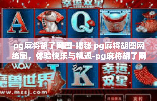 pg麻将胡了网图-揭秘 pg麻将胡图网络图，体验快乐与机遇-pg麻将胡了网图