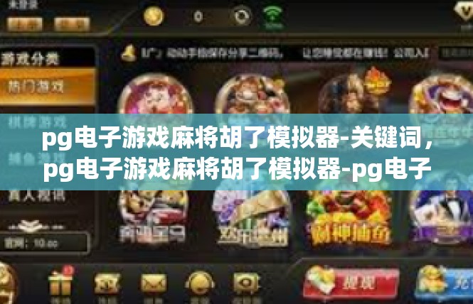 pg电子游戏麻将胡了模拟器-关键词，pg电子游戏麻将胡了模拟器-pg电子游戏麻将胡了模拟器