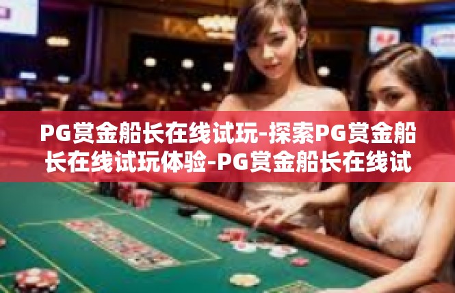 PG赏金船长在线试玩-探索PG赏金船长在线试玩体验-PG赏金船长在线试玩