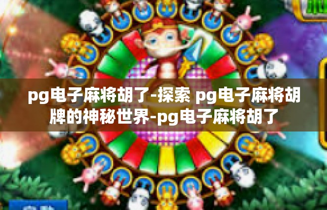 pg电子麻将胡了-探索 pg电子麻将胡牌的神秘世界-pg电子麻将胡了