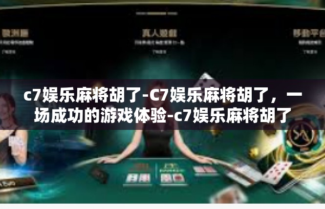c7娱乐麻将胡了-C7娱乐麻将胡了，一场成功的游戏体验-c7娱乐麻将胡了