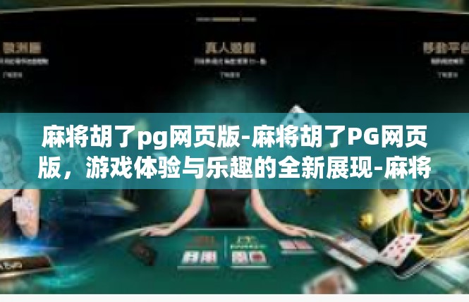 麻将胡了pg网页版-麻将胡了PG网页版，游戏体验与乐趣的全新展现-麻将胡了pg网页版