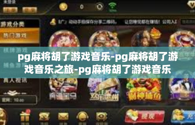 pg麻将胡了游戏音乐-pg麻将胡了游戏音乐之旅-pg麻将胡了游戏音乐
