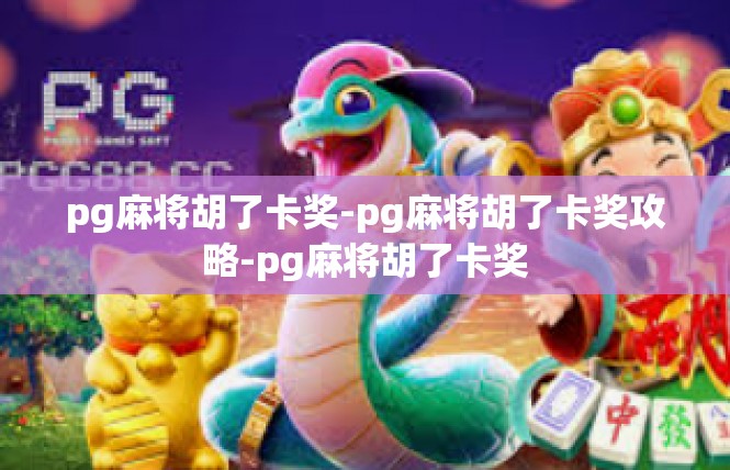 pg麻将胡了卡奖-pg麻将胡了卡奖攻略-pg麻将胡了卡奖