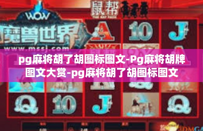 pg麻将胡了胡图标图文-Pg麻将胡牌图文大赏-pg麻将胡了胡图标图文