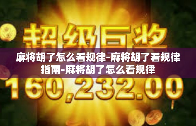 麻将胡了怎么看规律-麻将胡了看规律指南-麻将胡了怎么看规律