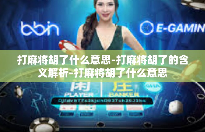 打麻将胡了什么意思-打麻将胡了的含义解析-打麻将胡了什么意思