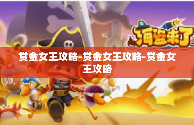 赏金女王攻略-赏金女王攻略-赏金女王攻略