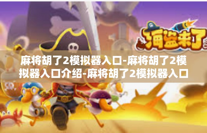 麻将胡了2模拟器入口-麻将胡了2模拟器入口介绍-麻将胡了2模拟器入口