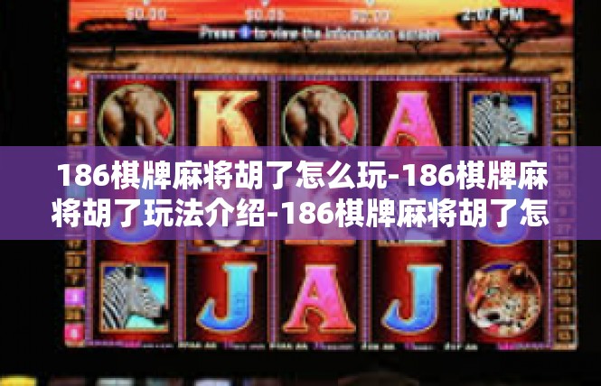 186棋牌麻将胡了怎么玩-186棋牌麻将胡了玩法介绍-186棋牌麻将胡了怎么玩